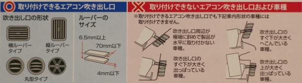 取り付けできるエアコン吹き出し口と取り付けできないタイプについて